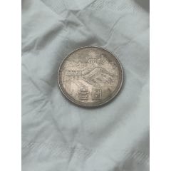 1985年一元長城幣_木棉花標(biāo)店