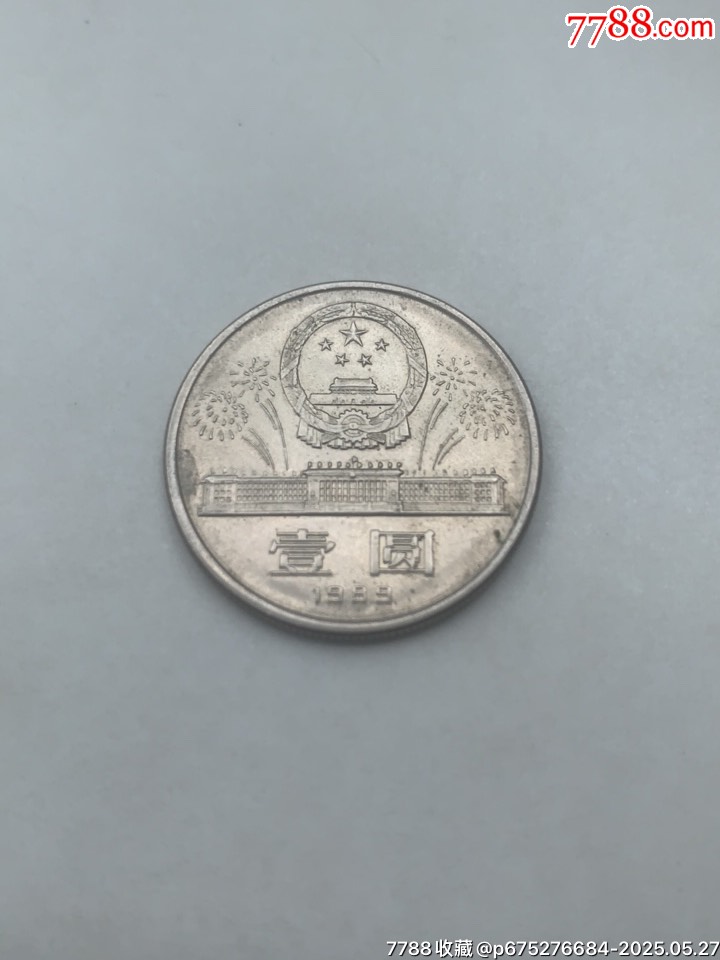 1989年1元硬幣1949---1989中華人民共和國成立四十周年_價(jià)格15元_第2張_7788收藏__收藏?zé)峋€
