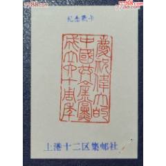 上海-上港十二區(qū)J64建黨60周年紀(jì)念戳卡_龍行天下郵幣卡社