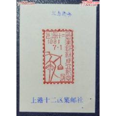 上海-上港十二區(qū)集郵社成立紀(jì)念戳卡_龍行天下郵幣卡社