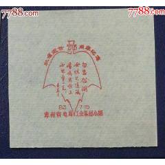 漳州供電局-秋瑾逝世76周年紀(jì)念戳_龍行天下郵幣卡社