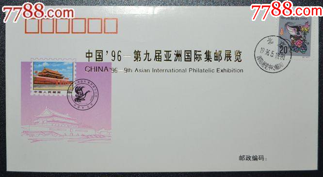 第九屆亞洲國際集郵展覽紀(jì)念郵簡_價格8元_第1張_7788收藏__收藏?zé)峋€