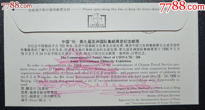第九屆亞洲國際集郵展覽紀(jì)念郵簡_價格8元_第2張_7788收藏__收藏?zé)峋€