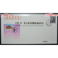 第九屆亞洲國(guó)際集郵展覽紀(jì)念郵簡(jiǎn)_龍行天下郵幣卡社