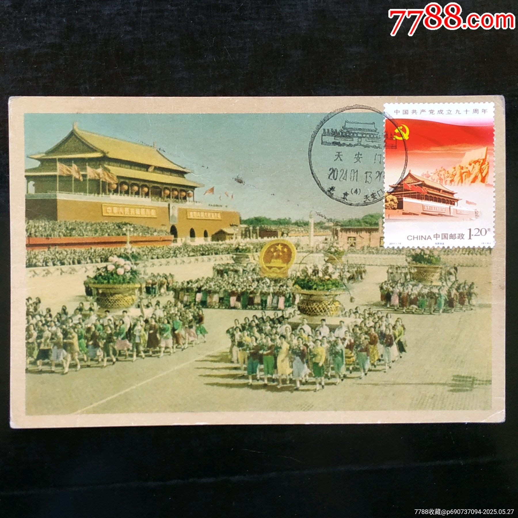 极限片2011-16(6-3)天安门、版不详2024年天安门邮局(4)号风景戳(_普通明信片_浪淘沙收藏【7788收藏__收藏热线】