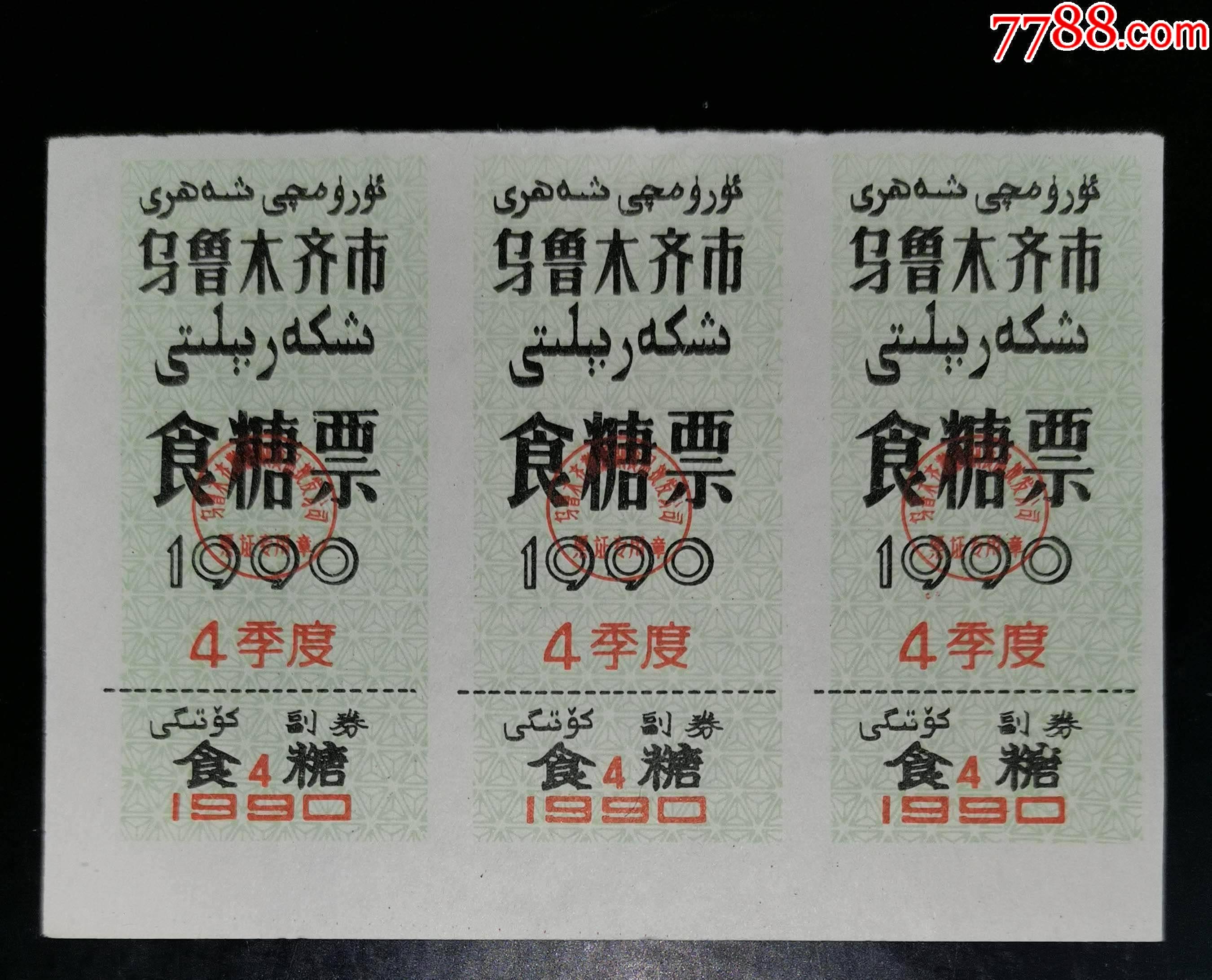 新疆烏魯木齊1990年食糖票_價(jià)格15元_第1張_7788收藏__收藏?zé)峋€