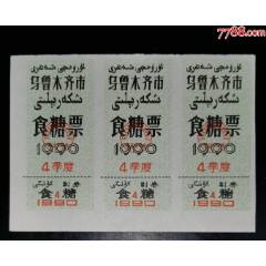 新疆烏魯木齊1990年食糖票_龍行天下郵幣卡社