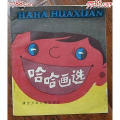 哈哈畫選-湖北少年兒童出版社1986年10月1版1印