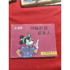 米老鼠——神秘的侯爵夫人_浪浪書屋