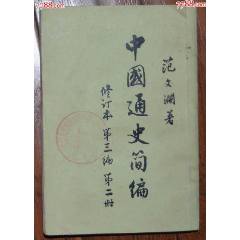 中國通史簡編第三編第二冊-人民出版社1965年11月1版1印_龍行天下郵幣卡社