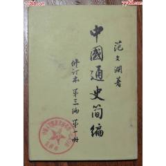 中國通史簡編第三編第一冊-人民出版社1965年11月1版1印_龍行天下郵幣卡社