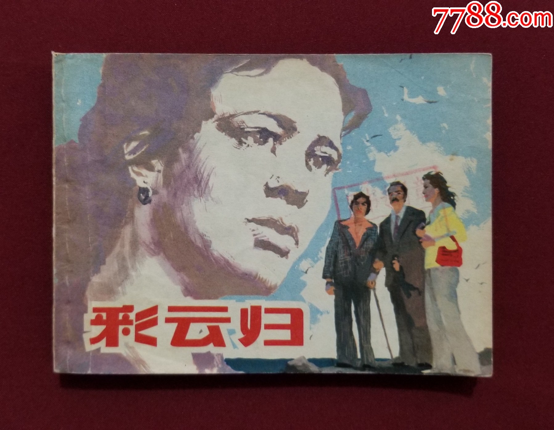 彩云歸（梁寶光、中吟繪畫(huà)）_價(jià)格25元_第1張_7788收藏__收藏?zé)峋€