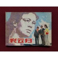彩云歸（梁寶光、中吟繪畫）_福之源
