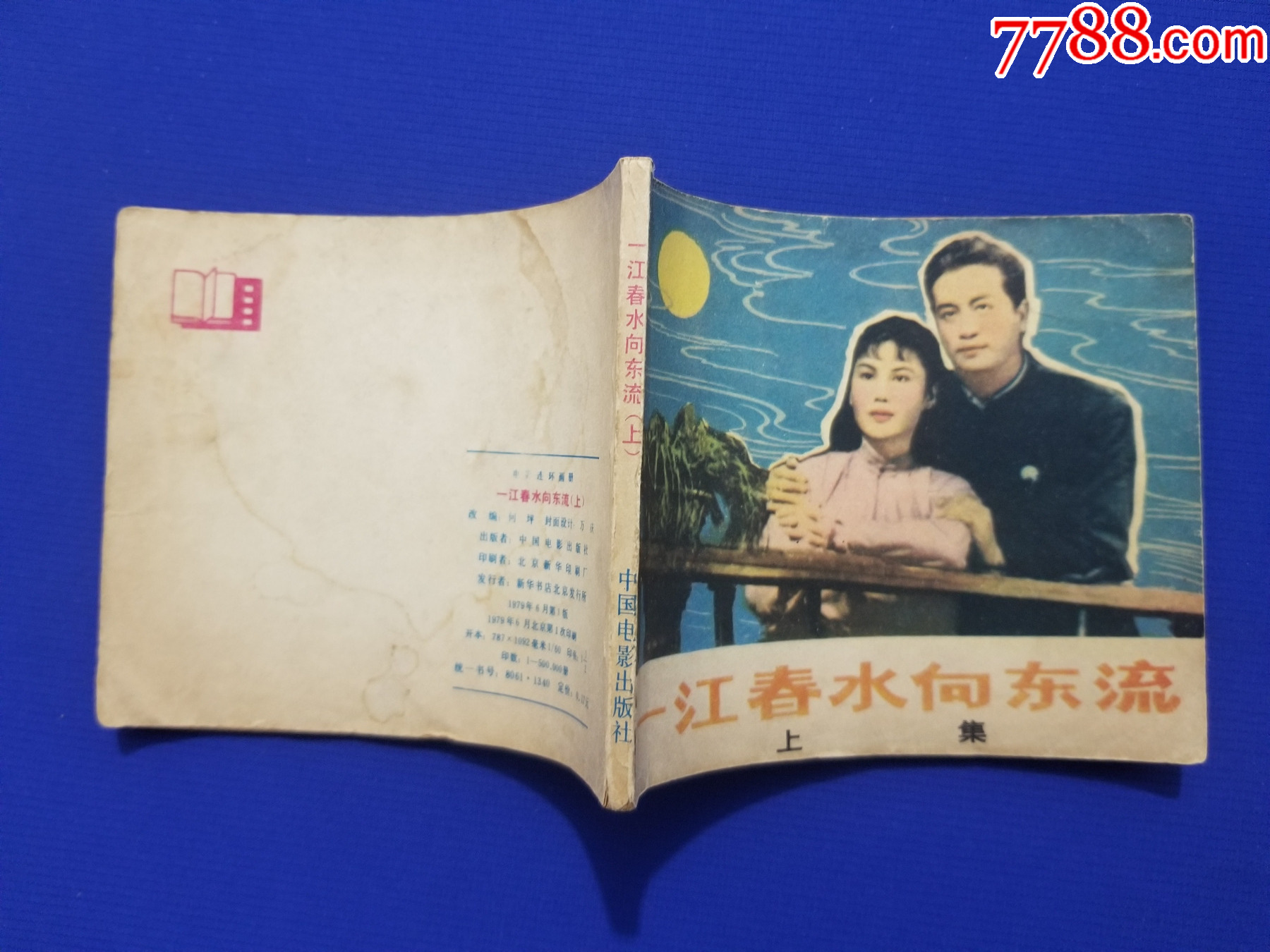 一江春水向東流（上、下）_價(jià)格35元_第3張_7788收藏__收藏?zé)峋€