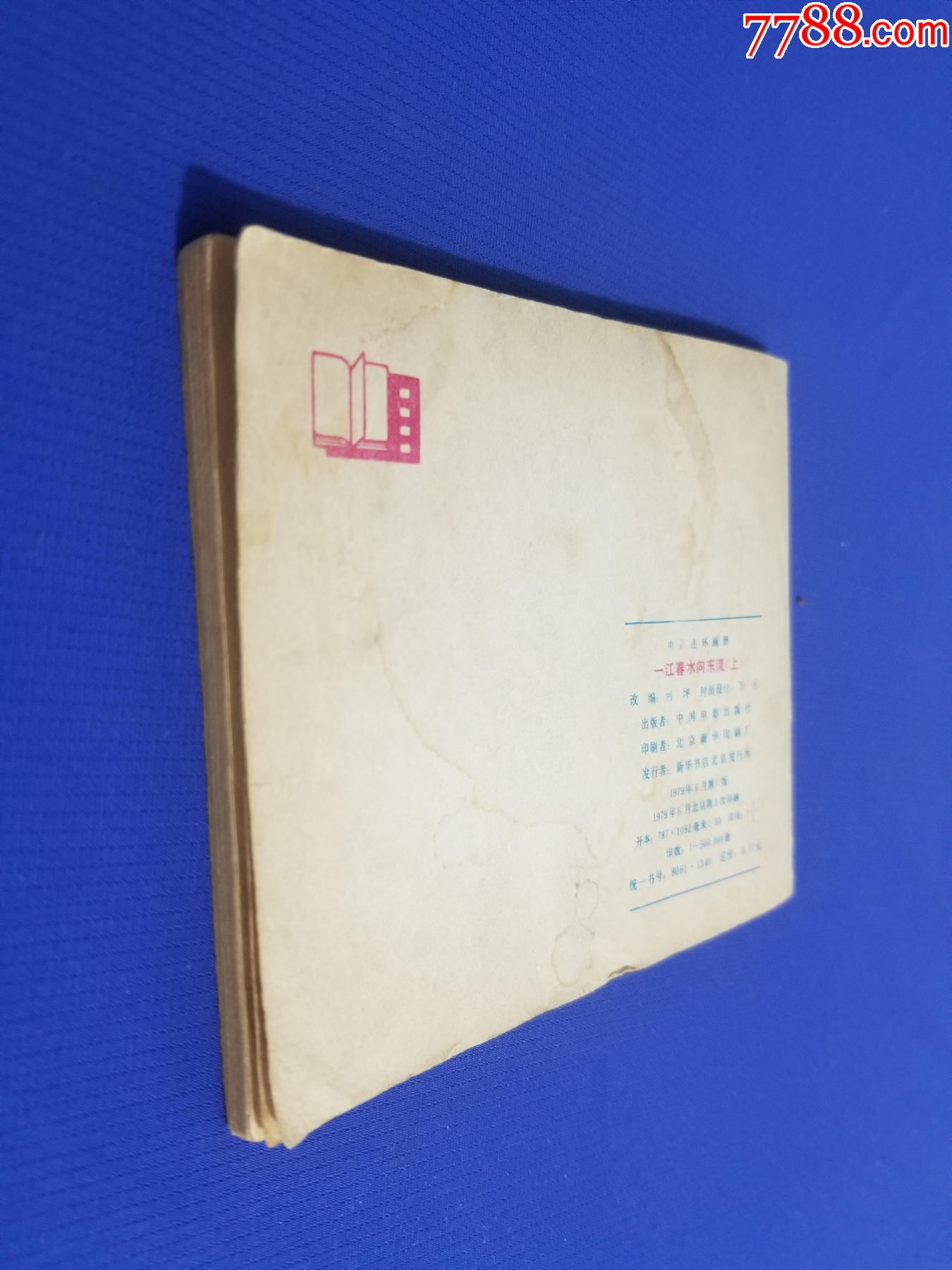 一江春水向東流（上、下）_價(jià)格35元_第4張_7788收藏__收藏?zé)峋€
