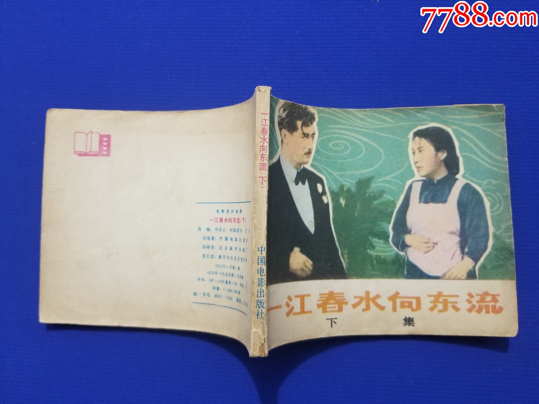 一江春水向東流（上、下）_價(jià)格35元_第5張_7788收藏__收藏?zé)峋€