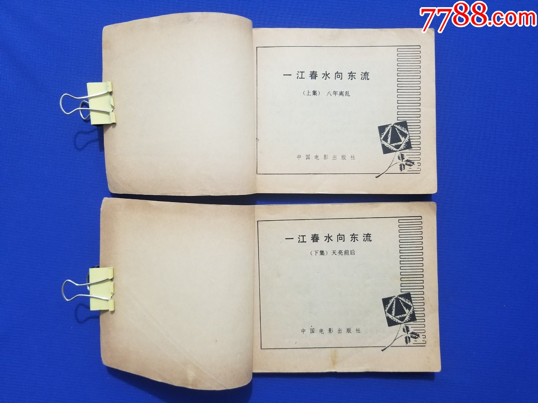 一江春水向東流（上、下）_價(jià)格35元_第7張_7788收藏__收藏?zé)峋€