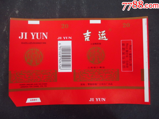 吉運(yùn)--零陵江華卷煙廠_價格1元_第1張_7788收藏__收藏?zé)峋€