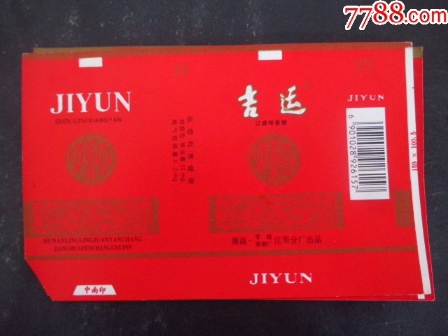 吉運--零陵江華卷煙廠_價格1元_第1張_7788收藏__收藏熱線