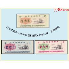 遼寧沈陽市1989年《面粉票》全套三枚：品相漂亮（03-04）。