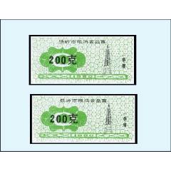 遼寧省鐵嶺市1990年《糧油票--200克》兩枚相同：稀缺品種（03-04）。