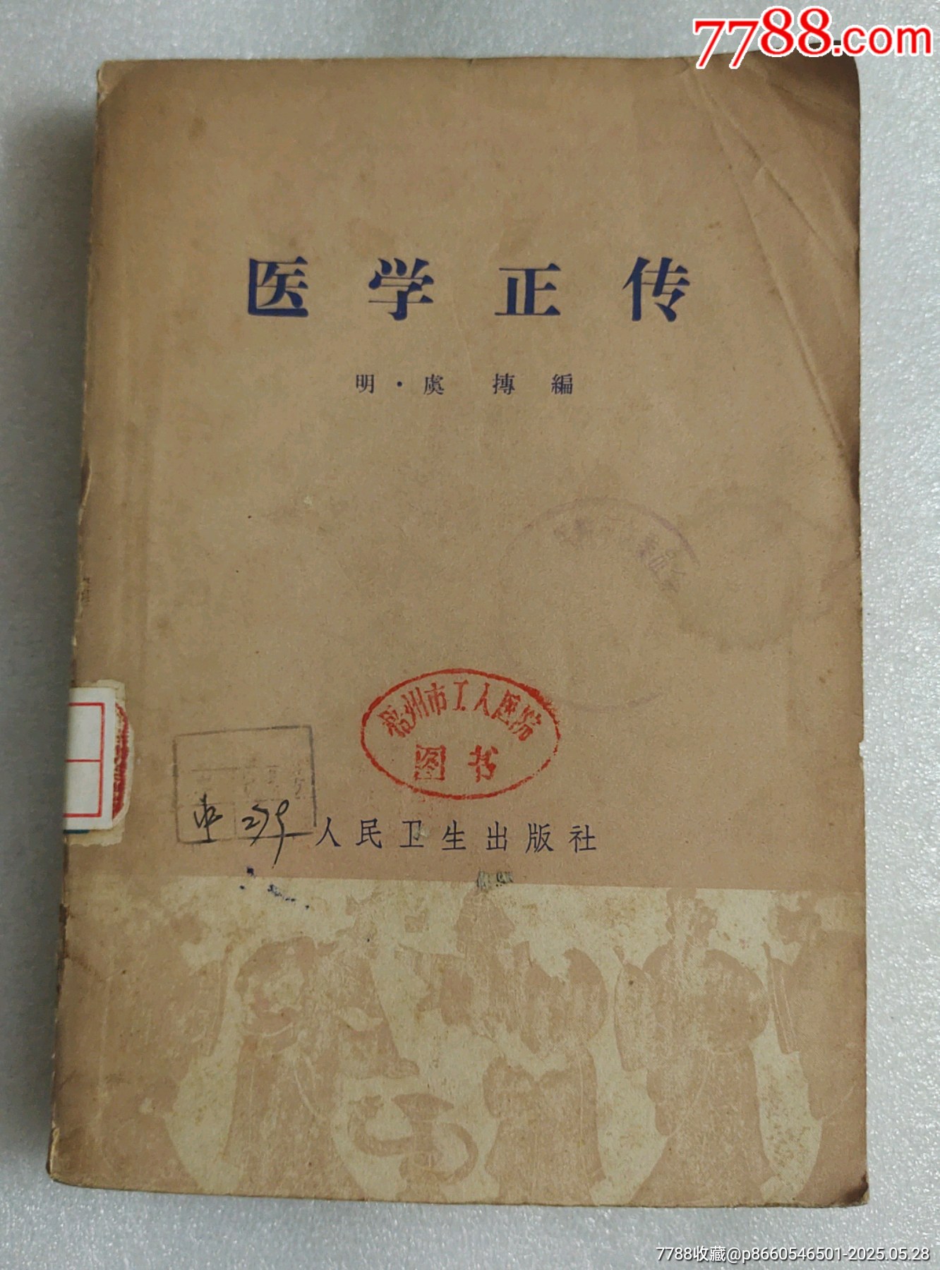 医学正传-价格:35元-se106892877-医书/药书-零售-7788收藏__收藏热线