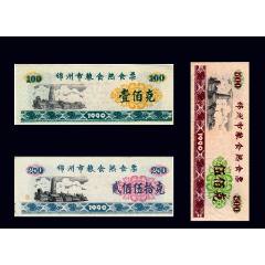 遼寧省錦州市1990年《熟食票》三枚一組：品相漂亮（03-04）。