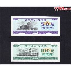 遼寧省1986年《糧票》兩枚一套：品相漂亮（03-04）。