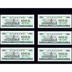 遼寧省1986年《糧票--100克》六枚合計價：品相漂亮（03-04）。