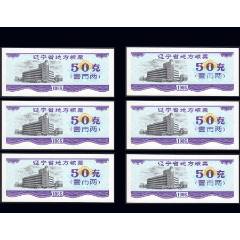 六枚合計價：遼寧省1986年《糧票--50克》品相漂亮（03-04）。