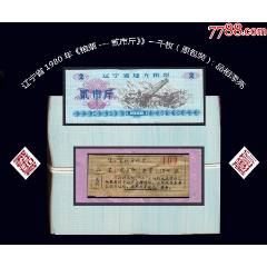 遼寧省1980年《糧票---貳市斤》》一千枚（原包裝）：品相漂亮（存放糧票箱）。