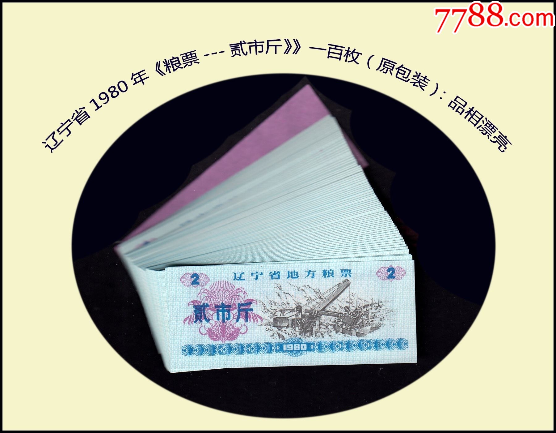 一百枚批發(fā)價(jià)：遼寧省1980年《糧票--貳市斤》》品相漂亮（存放糧票箱）。_價(jià)格70元_第1張_7788收藏__收藏?zé)峋€