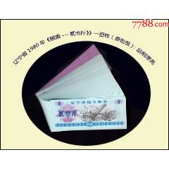 一百枚批發(fā)價：遼寧省1980年《糧票--貳市斤》》品相漂亮（存放糧票箱）。
