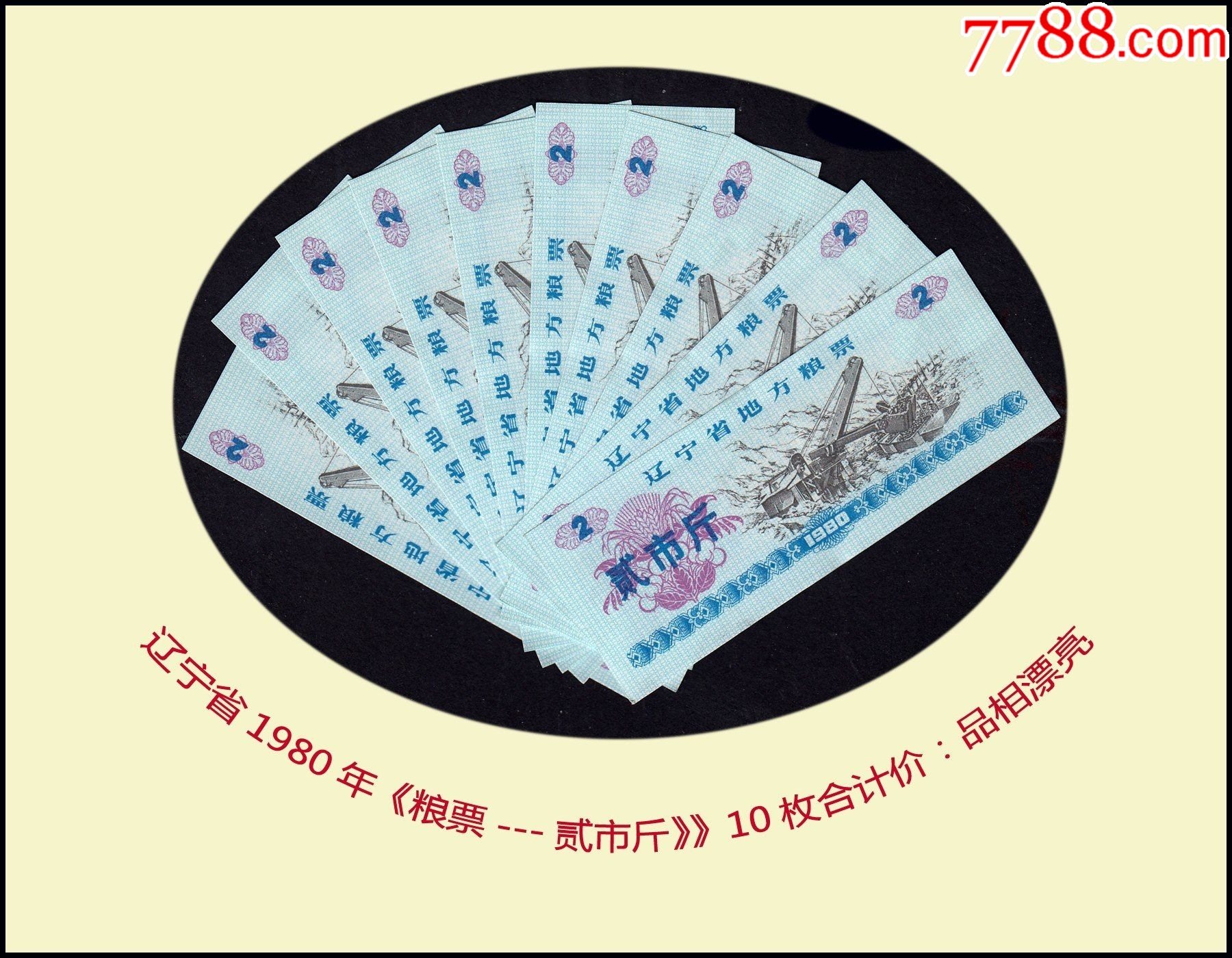 遼寧省1980年《糧票---貳市斤》》共10枚合計價：品相漂亮（存放糧票箱）。_價格10元_第1張_7788收藏__收藏?zé)峋€