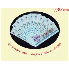 遼寧省1980年《糧票---貳市斤》》共10枚合計價：品相漂亮（存放糧票箱）。