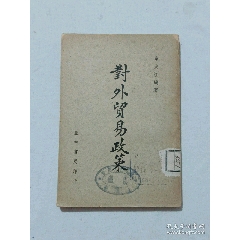 民國：對外貿(mào)易政策1947年10月滬一版。