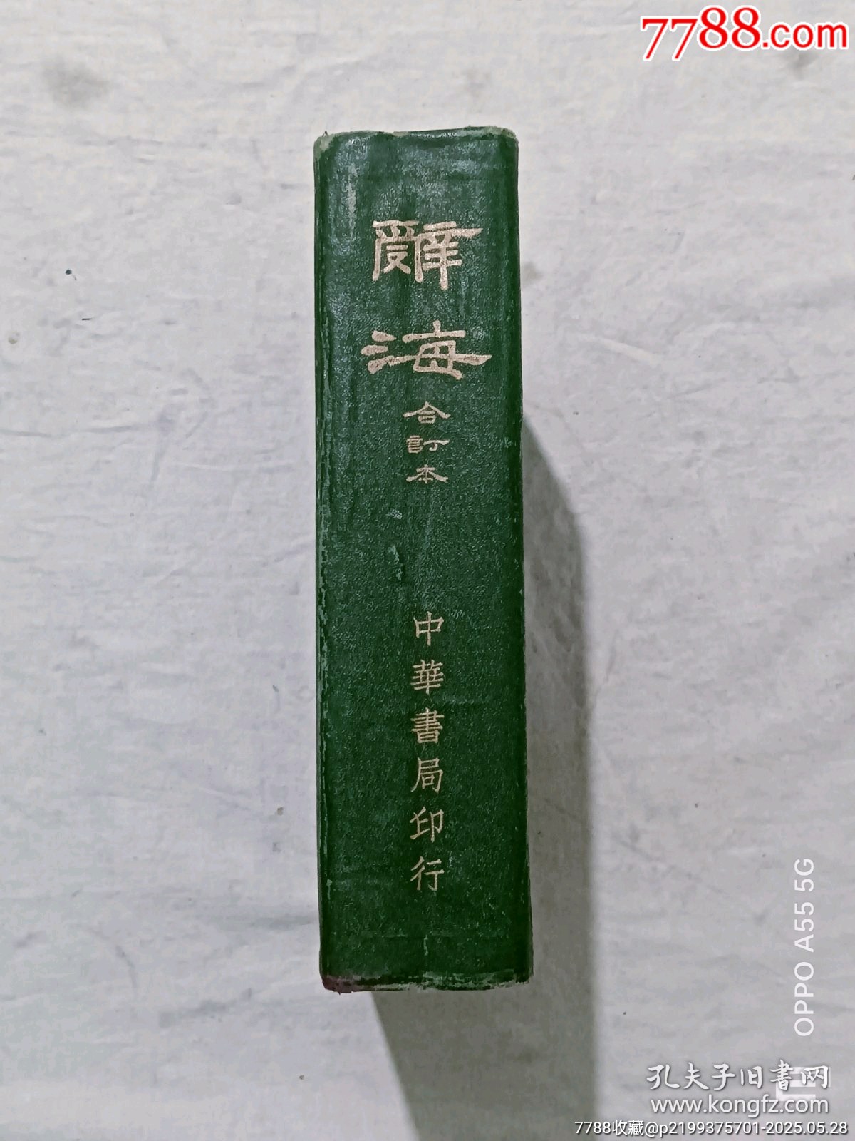 辞海 中国語辞典 １９９９年版普及本 （江沢民の揮毫書名） ３冊組　漢辞海 大辞海·信息科学卷| Chinese Dictionary Compendium 漢語辭典總匯