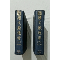 民國：續(xù)文獻(xiàn)通考第一、二冊（萬有文庫第二集十通第八種)。1936年3月，