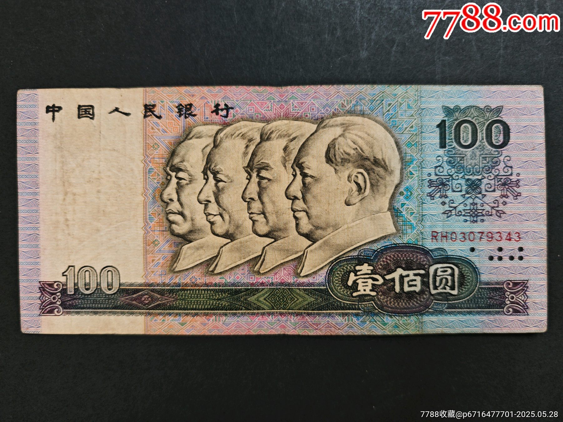 1990年第四套人民币“毛周刘朱像”壹佰圆券，（冠字编号:RH03079343_四版