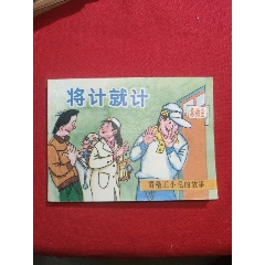 將計就計（滑稽王小毛的故事）_浪浪書屋