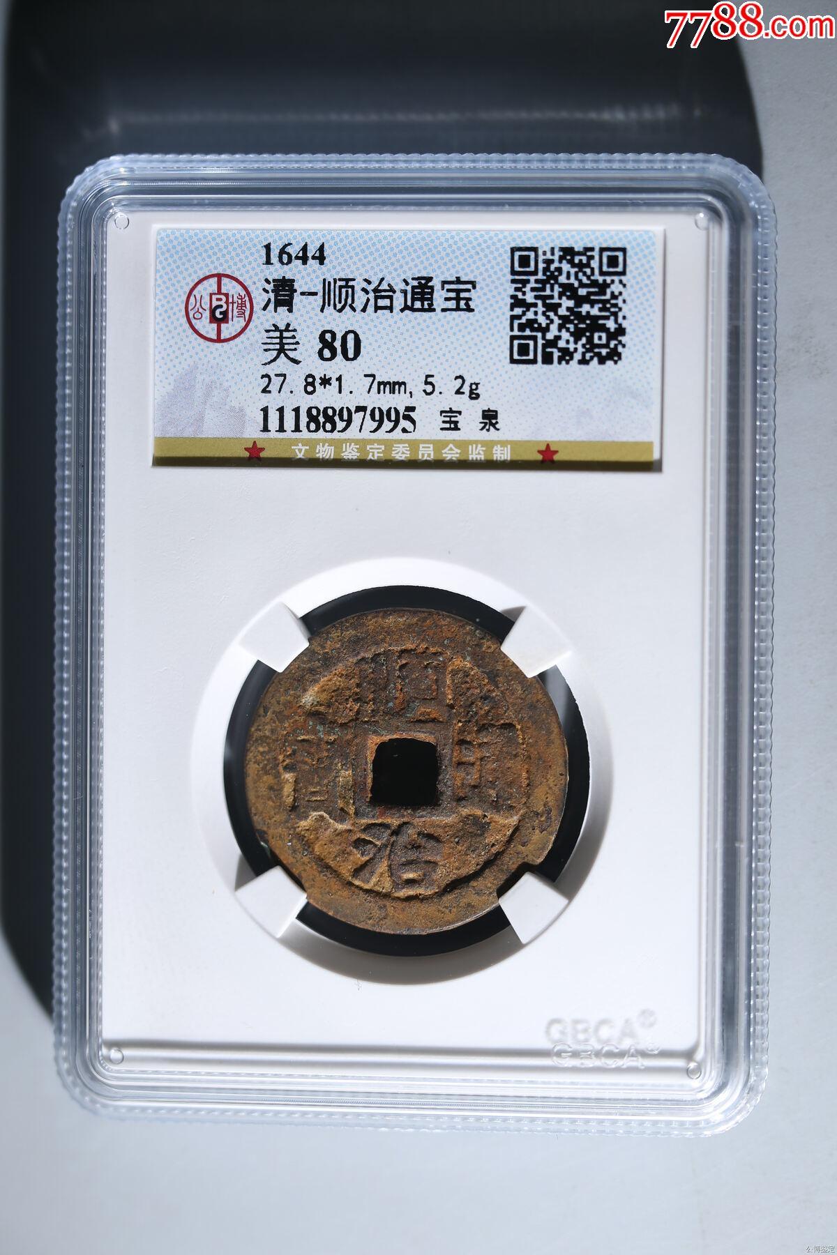 清-顺治通宝_顺治/清初币_鑫潮古玩收藏【7788红宝书】