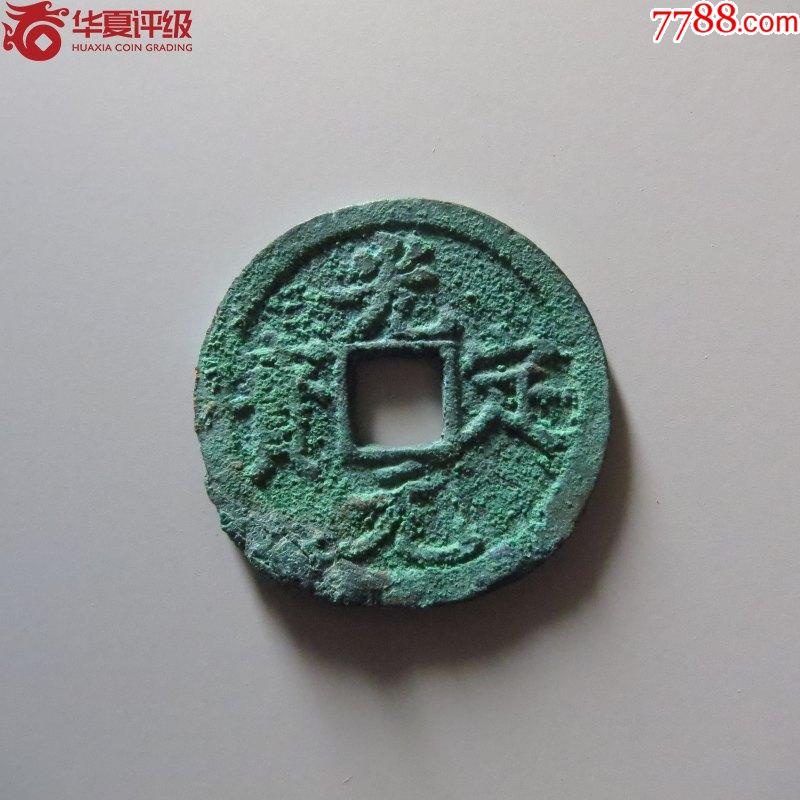 光定元宝_辽金西夏币_鑫潮古玩收藏【7788收藏__收藏热线】