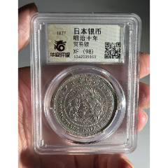 日本银元：明治十年贸易银_外国在华银元_作品欣赏_收藏价值_7788书法收藏