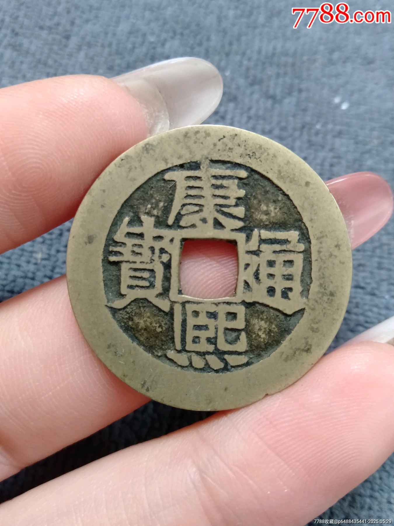 康熙通宝背河,满汉河挑河