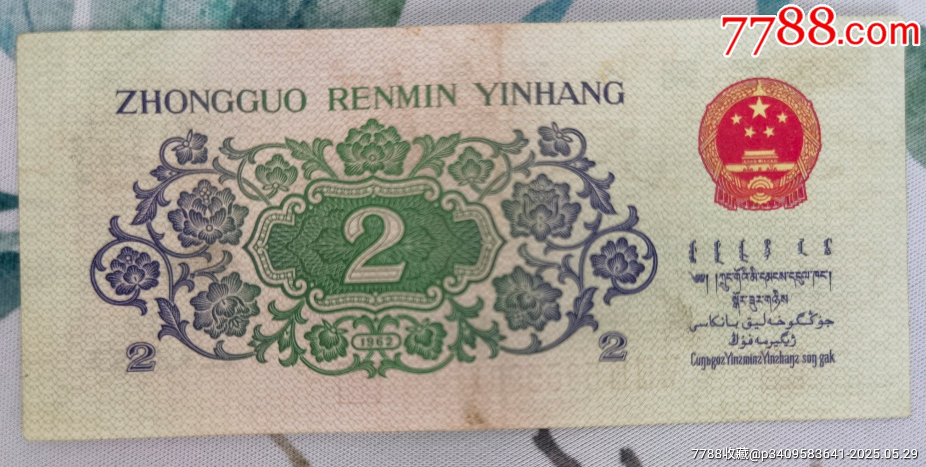 紅三冠二角，第三套人民幣二角_價格60元_第2張_7788收藏__收藏?zé)峋€