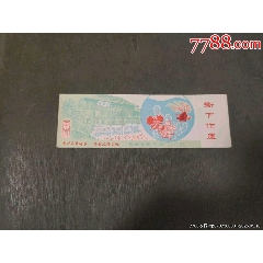 玉泉（0.05）帶副券_風雅書亭