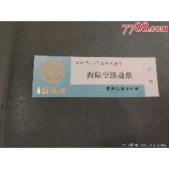 1984年慶祝“六一”國際兒童節(jié)—海陸空活動票_風雅書亭