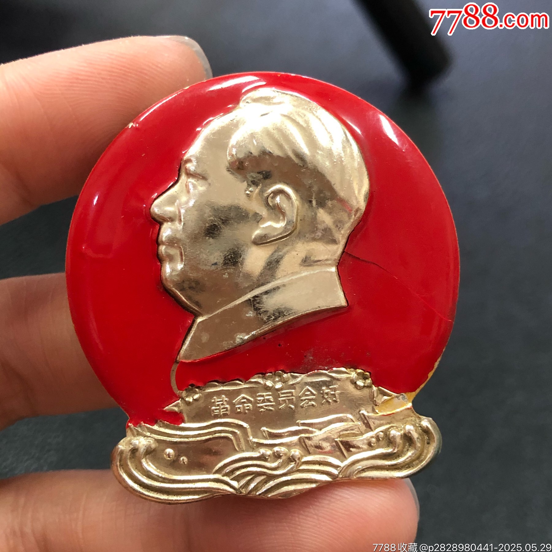 九大纪念天津市革命委员会套章之一-毛主席像章-7788红宝书