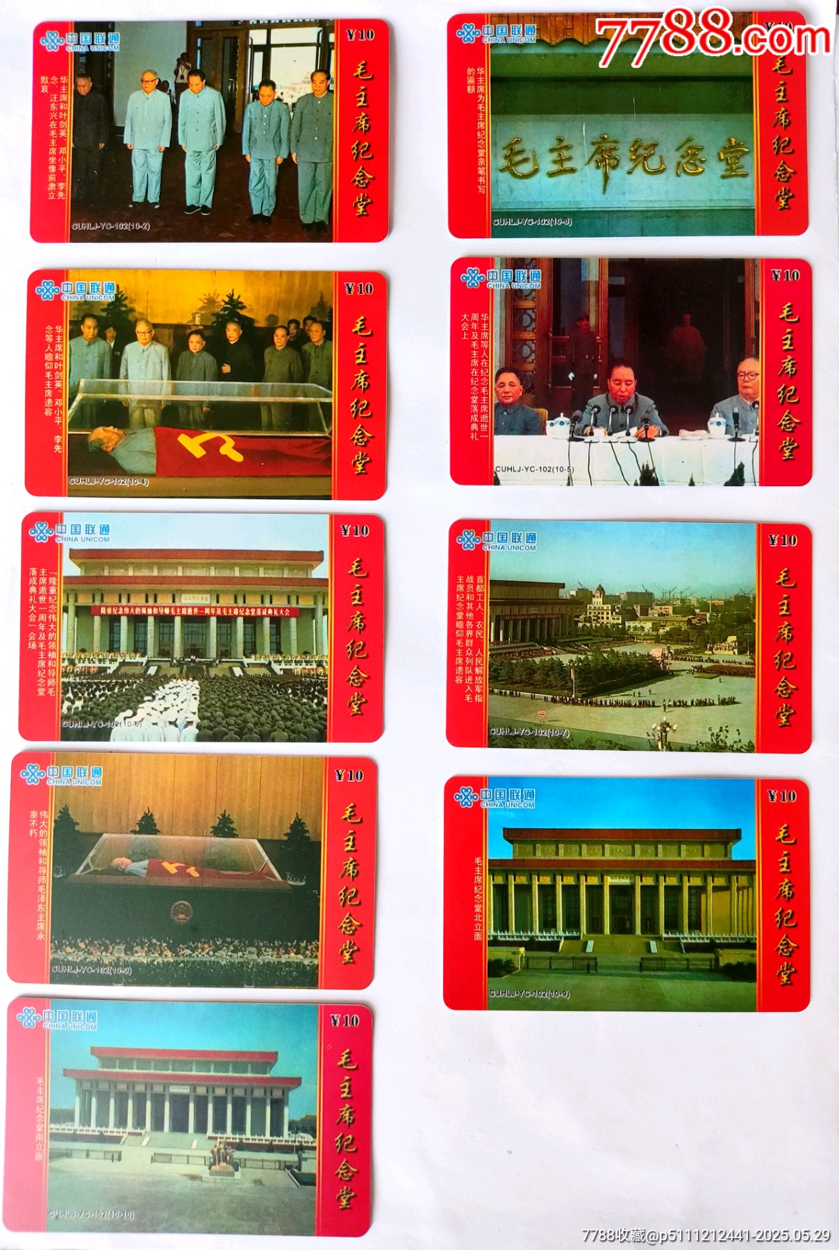 毛主席紀(jì)念堂散卡缺一枚_價格10元_第1張_7788收藏__收藏?zé)峋€
