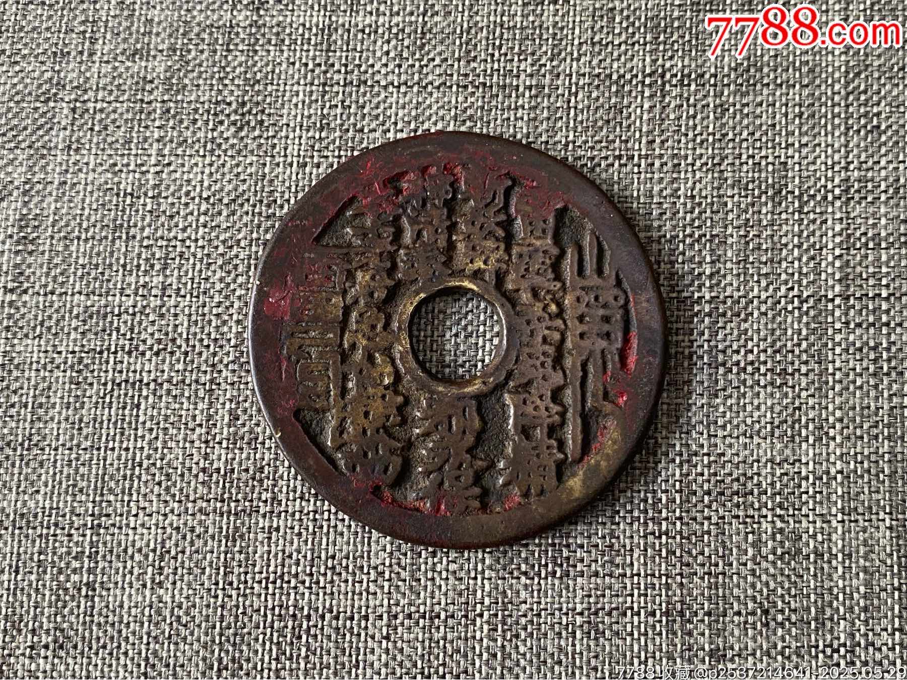 咸豐通寶宝川局山鬼花錢大様 清代老朱砂山鬼花钱_花钱/厌胜钱_图片价格_收藏鉴定_7788古币收藏